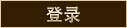 登入